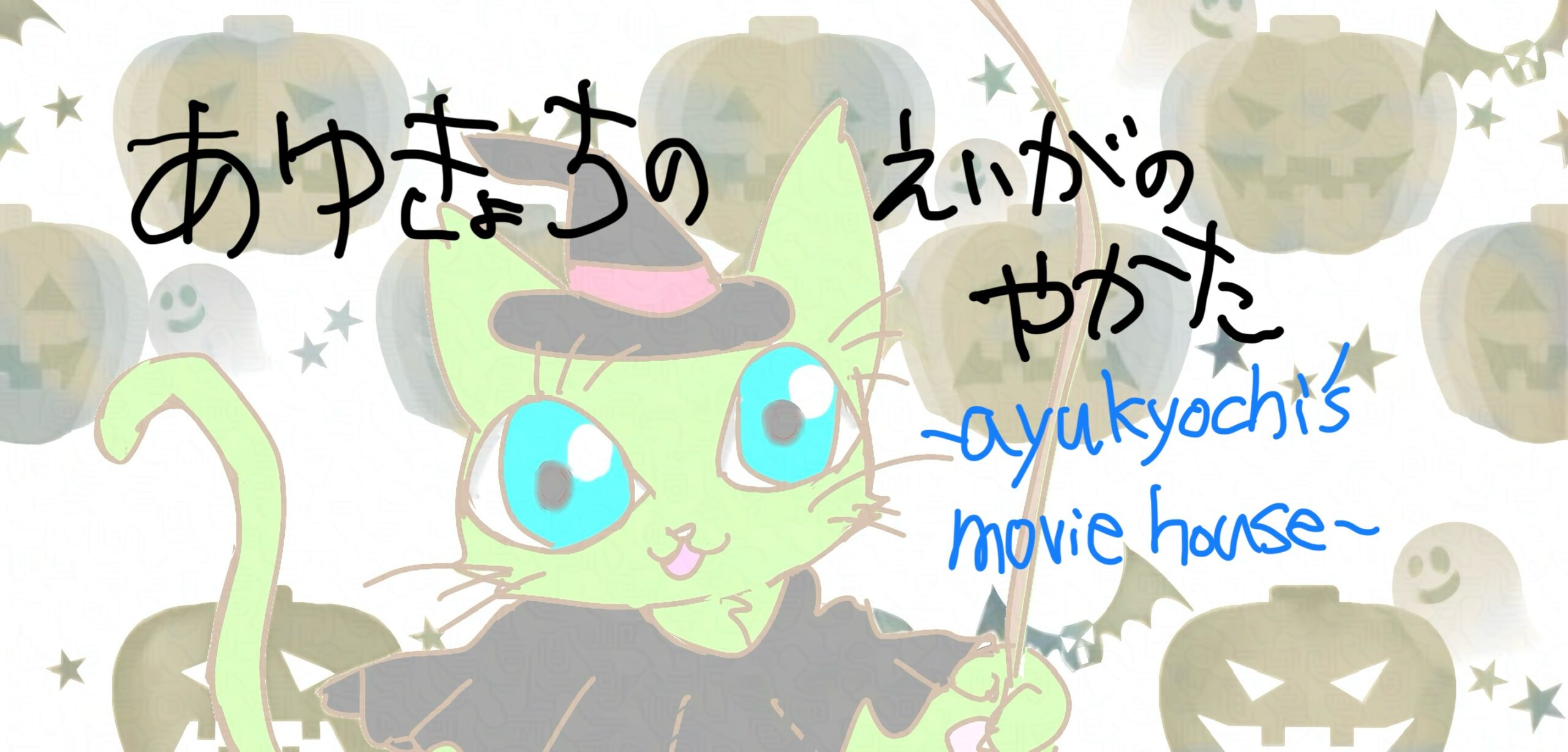 あゆきょちの映画の館〜元ベテラン映画館スタッフブログ〜